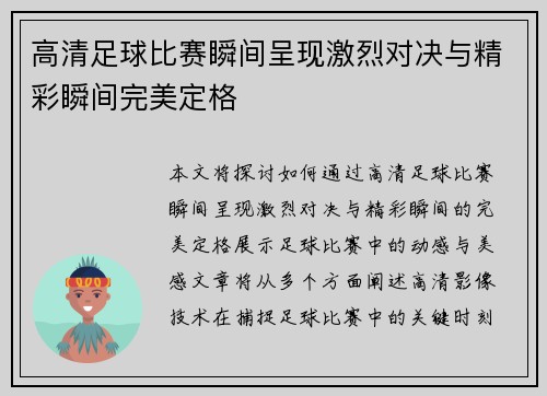 高清足球比赛瞬间呈现激烈对决与精彩瞬间完美定格