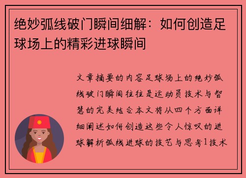 绝妙弧线破门瞬间细解：如何创造足球场上的精彩进球瞬间