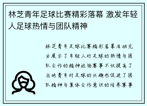 林芝青年足球比赛精彩落幕 激发年轻人足球热情与团队精神