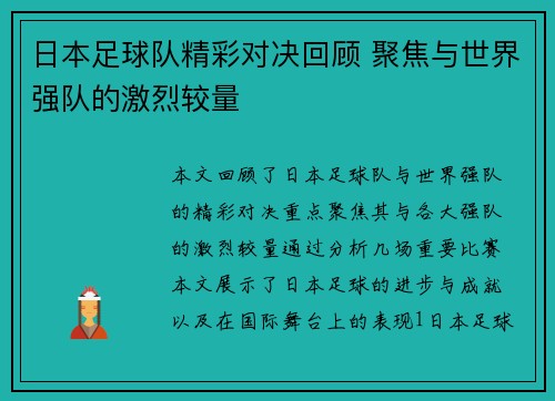 日本足球队精彩对决回顾 聚焦与世界强队的激烈较量