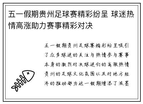 五一假期贵州足球赛精彩纷呈 球迷热情高涨助力赛事精彩对决