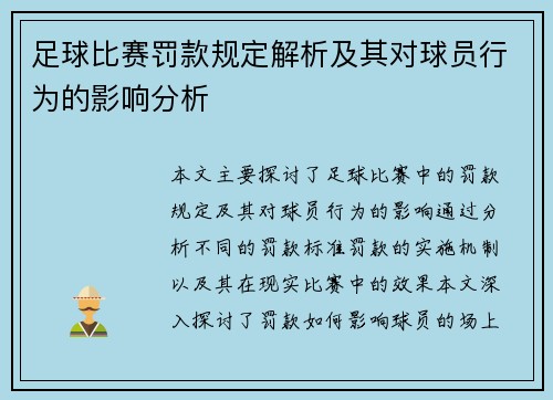 足球比赛罚款规定解析及其对球员行为的影响分析
