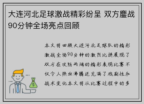 大连河北足球激战精彩纷呈 双方鏖战90分钟全场亮点回顾