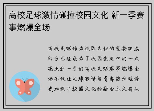 高校足球激情碰撞校园文化 新一季赛事燃爆全场