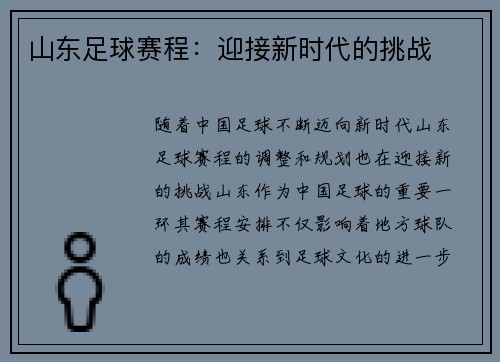 山东足球赛程：迎接新时代的挑战