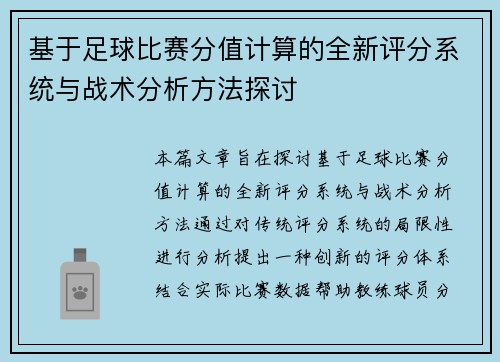 基于足球比赛分值计算的全新评分系统与战术分析方法探讨