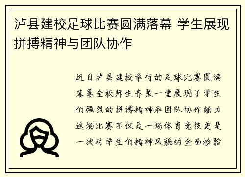 泸县建校足球比赛圆满落幕 学生展现拼搏精神与团队协作