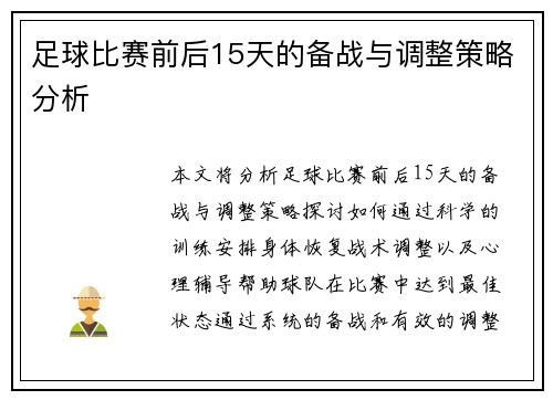 足球比赛前后15天的备战与调整策略分析
