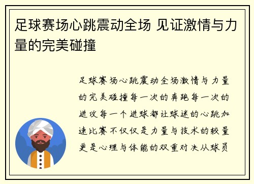 足球赛场心跳震动全场 见证激情与力量的完美碰撞
