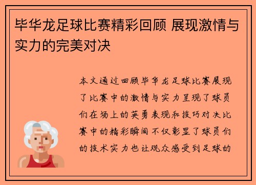 毕华龙足球比赛精彩回顾 展现激情与实力的完美对决