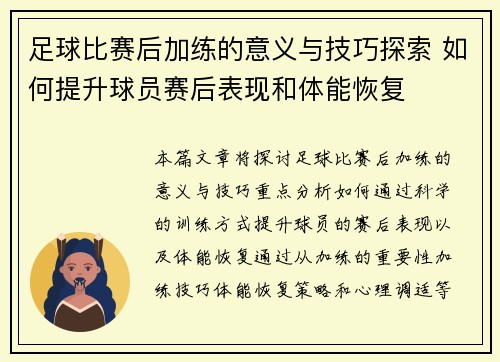足球比赛后加练的意义与技巧探索 如何提升球员赛后表现和体能恢复