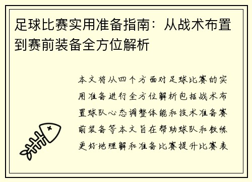 足球比赛实用准备指南：从战术布置到赛前装备全方位解析