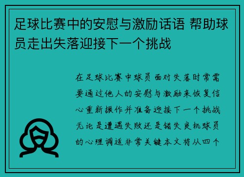 足球比赛中的安慰与激励话语 帮助球员走出失落迎接下一个挑战