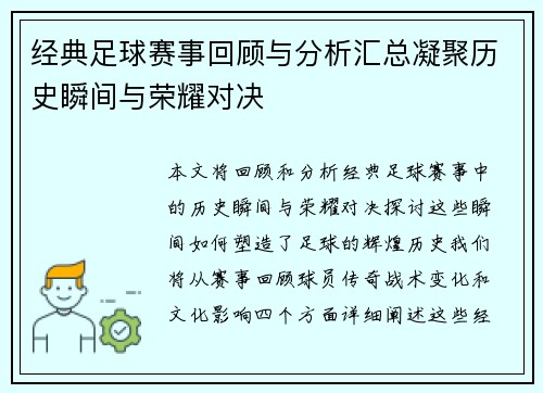 经典足球赛事回顾与分析汇总凝聚历史瞬间与荣耀对决