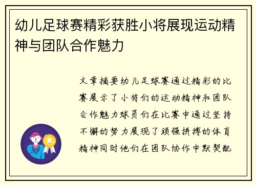 幼儿足球赛精彩获胜小将展现运动精神与团队合作魅力