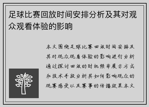 足球比赛回放时间安排分析及其对观众观看体验的影响