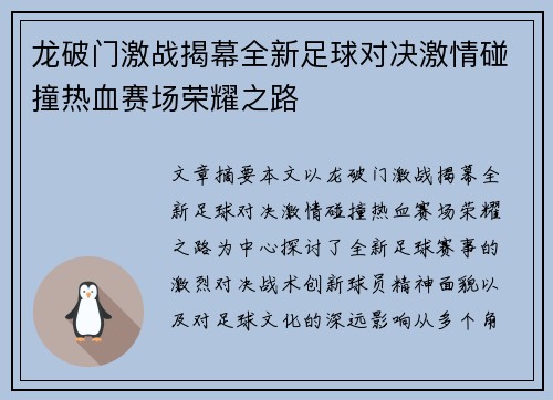 龙破门激战揭幕全新足球对决激情碰撞热血赛场荣耀之路