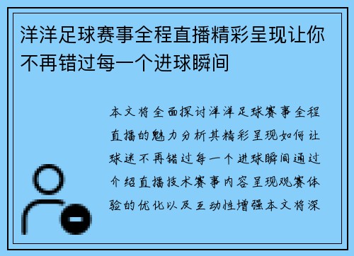 洋洋足球赛事全程直播精彩呈现让你不再错过每一个进球瞬间