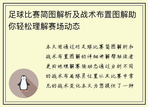 足球比赛简图解析及战术布置图解助你轻松理解赛场动态