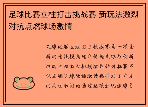 足球比赛立柱打击挑战赛 新玩法激烈对抗点燃球场激情