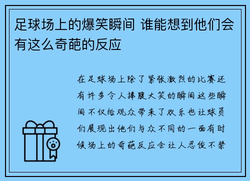 足球场上的爆笑瞬间 谁能想到他们会有这么奇葩的反应