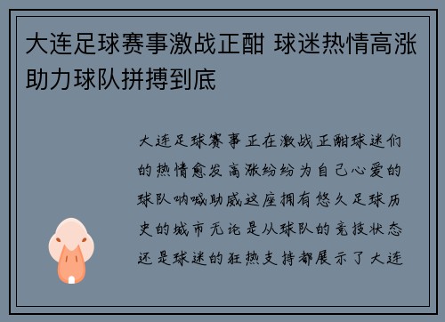 大连足球赛事激战正酣 球迷热情高涨助力球队拼搏到底