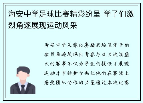 海安中学足球比赛精彩纷呈 学子们激烈角逐展现运动风采