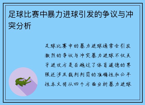 足球比赛中暴力进球引发的争议与冲突分析