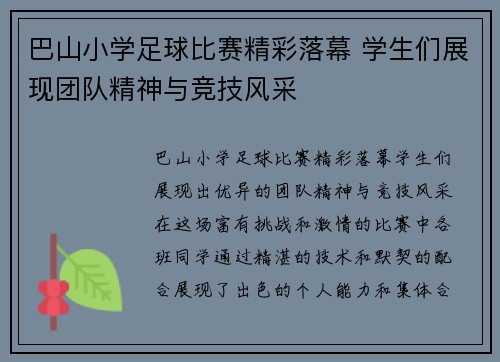 巴山小学足球比赛精彩落幕 学生们展现团队精神与竞技风采