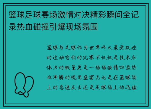 篮球足球赛场激情对决精彩瞬间全记录热血碰撞引爆现场氛围