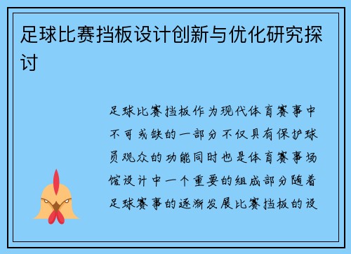 足球比赛挡板设计创新与优化研究探讨