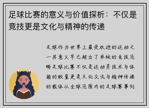 足球比赛的意义与价值探析：不仅是竞技更是文化与精神的传递