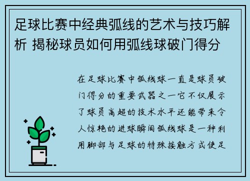 足球比赛中经典弧线的艺术与技巧解析 揭秘球员如何用弧线球破门得分