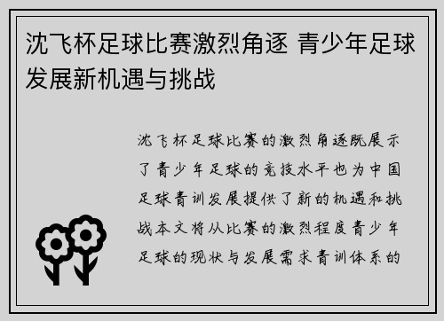 沈飞杯足球比赛激烈角逐 青少年足球发展新机遇与挑战