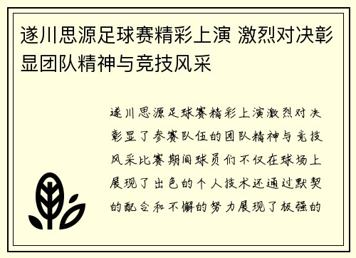 遂川思源足球赛精彩上演 激烈对决彰显团队精神与竞技风采