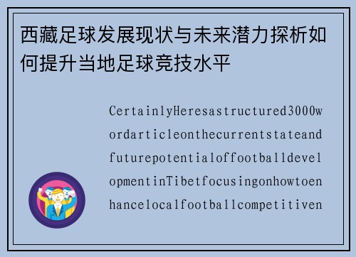 西藏足球发展现状与未来潜力探析如何提升当地足球竞技水平