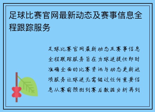 足球比赛官网最新动态及赛事信息全程跟踪服务
