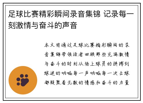 足球比赛精彩瞬间录音集锦 记录每一刻激情与奋斗的声音