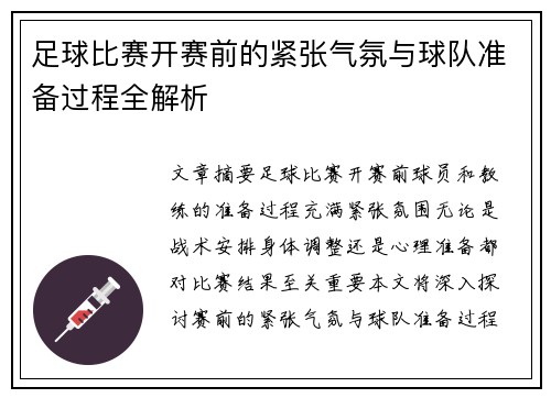 足球比赛开赛前的紧张气氛与球队准备过程全解析