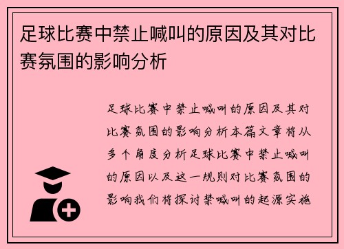足球比赛中禁止喊叫的原因及其对比赛氛围的影响分析