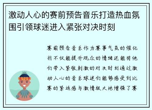 激动人心的赛前预告音乐打造热血氛围引领球迷进入紧张对决时刻