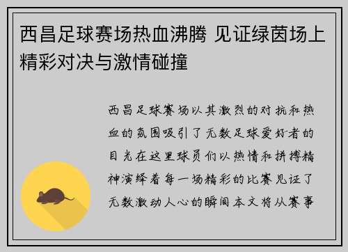 西昌足球赛场热血沸腾 见证绿茵场上精彩对决与激情碰撞