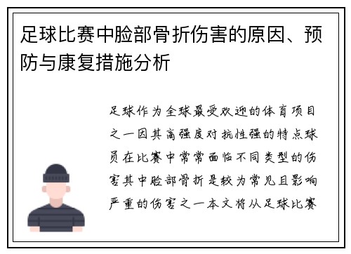 足球比赛中脸部骨折伤害的原因、预防与康复措施分析