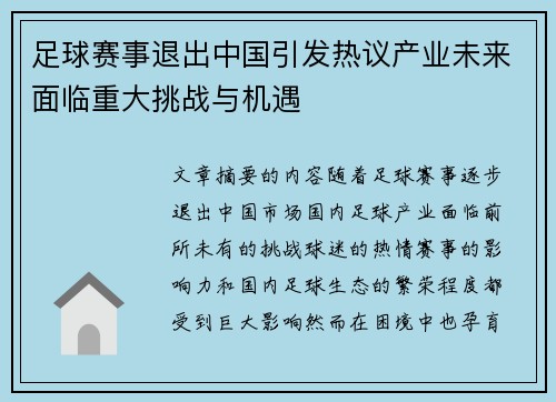足球赛事退出中国引发热议产业未来面临重大挑战与机遇