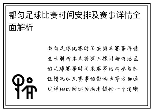 都匀足球比赛时间安排及赛事详情全面解析