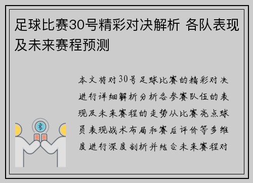 足球比赛30号精彩对决解析 各队表现及未来赛程预测