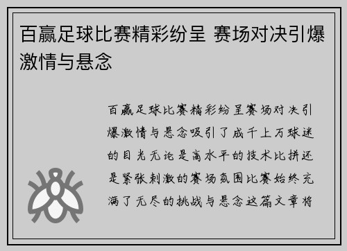 百赢足球比赛精彩纷呈 赛场对决引爆激情与悬念