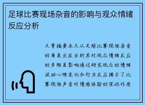 足球比赛现场杂音的影响与观众情绪反应分析
