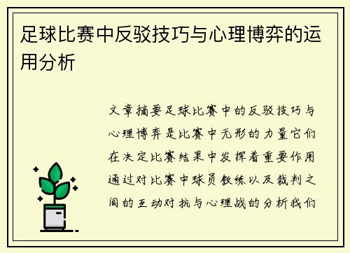 足球比赛中反驳技巧与心理博弈的运用分析