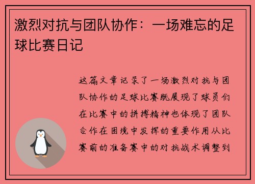 激烈对抗与团队协作：一场难忘的足球比赛日记